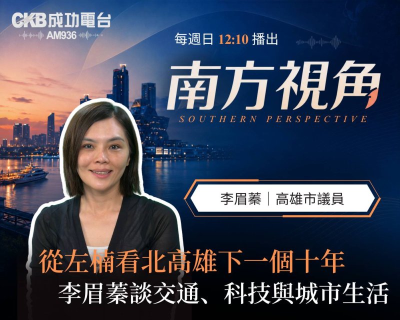 【南方視角】台積電來了，生活跟上了嗎？李眉蓁談北高雄下一個十年    從蓮池潭、眷村、左營大路，到高鐵、巨蛋與演唱會經濟；從加工區、中油、後勁，到高雄大學、楠梓產業園區與台積電，高雄左營、楠梓正經歷近十多年來最劇烈的城市轉型。