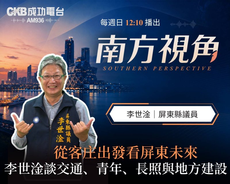     【南方視角】 屏東縣議員李世淦 從客庄出發看屏東未來 談交通、青年、長照與地方建設           
