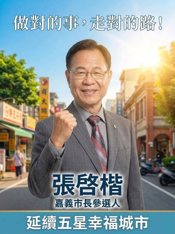 張啓楷正式登記參選嘉義市長　藍白攜手力挺「幸福延續、市政延續」