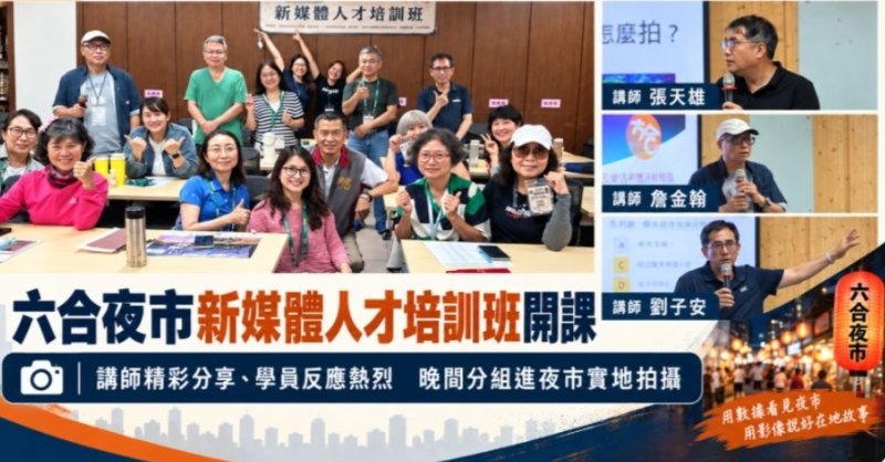 六合夜市變身新媒體實戰教室　AI、採訪、拍攝一次學會