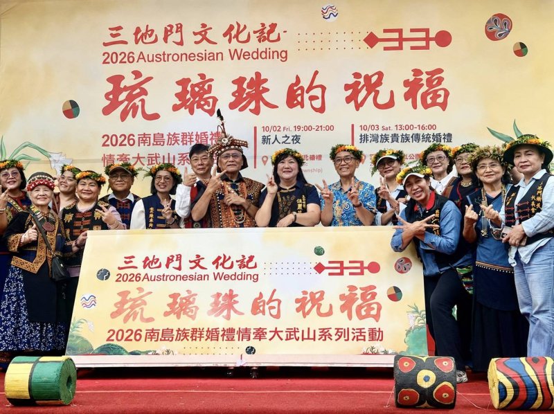 2026南島族群婚禮情牽大武山‧走進琉璃珠的婚禮  10月3日相約三地門見證傳統婚禮盛典