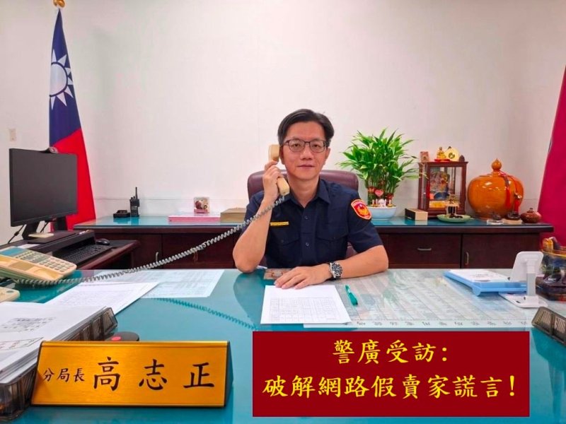 東港警分局長親上警廣  「破解網路假賣家謊言，守護你我荷包及安全」