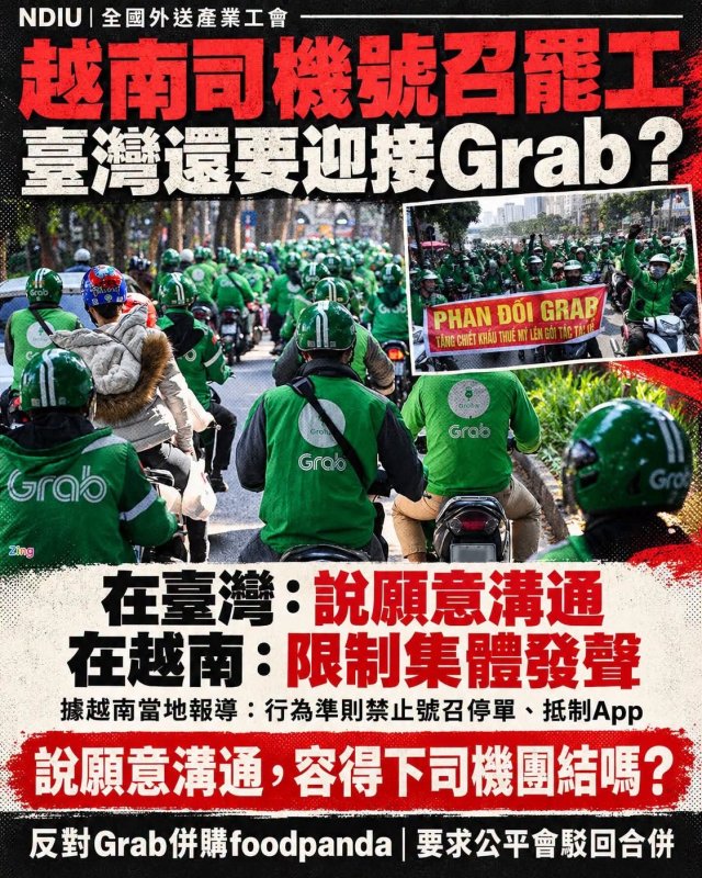 全國外送工會揭Grab越南規範差異　蘇柏豪、祝正華籲公平會否准併購