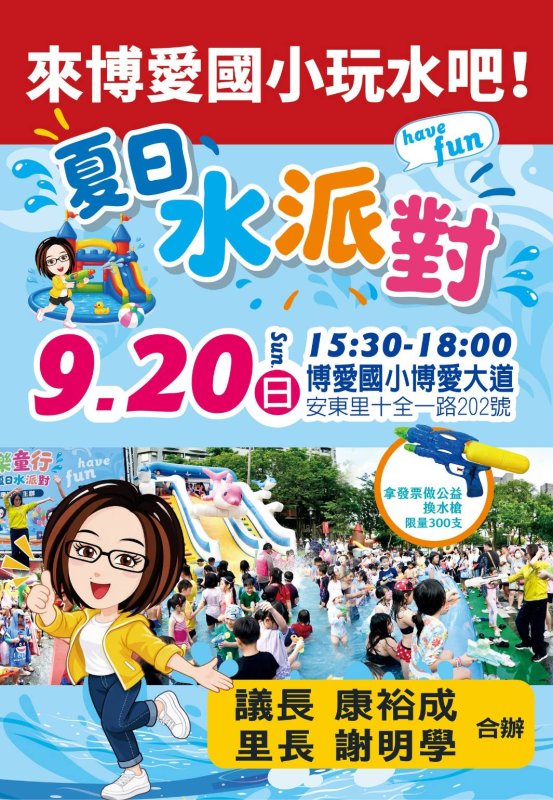 博愛國小夏日水派對　9月20日清涼登場  議長康裕成、安泰里里長謝明學攜手辦理　打造親子消暑公益盛會