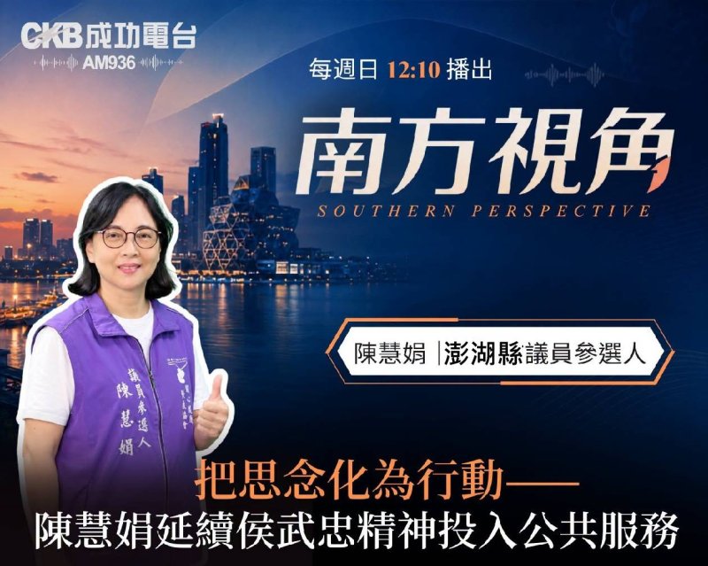 【南方視角】把侯武忠未走完的愛繼續往前走　陳慧娟從社區服務走向議會                                                