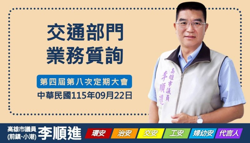 為南高雄交通開新路　李順進力推完善小港前鎮路網~捷運青線延伸大坪頂、藍線穿越機場接紅線