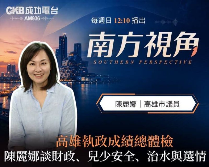  陳麗娜談高雄治理　從兒虐、天坑到財政債務　籲市府正視制度漏洞                                                                                          