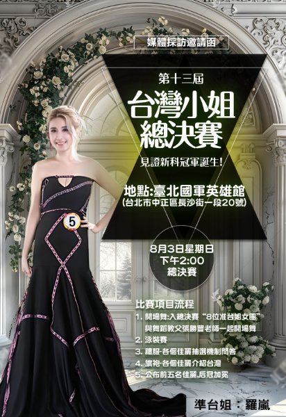第十三屆台灣小姐總決賽8月3日璀璨登場 準台姐羅嵐備受矚目 力拚后冠 