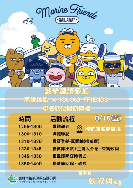 KAKAO FRIENDS 聯名航班 8/15可愛啟航  首推海上巴士集章活動與P主題遊港船 限量好禮等你來拿