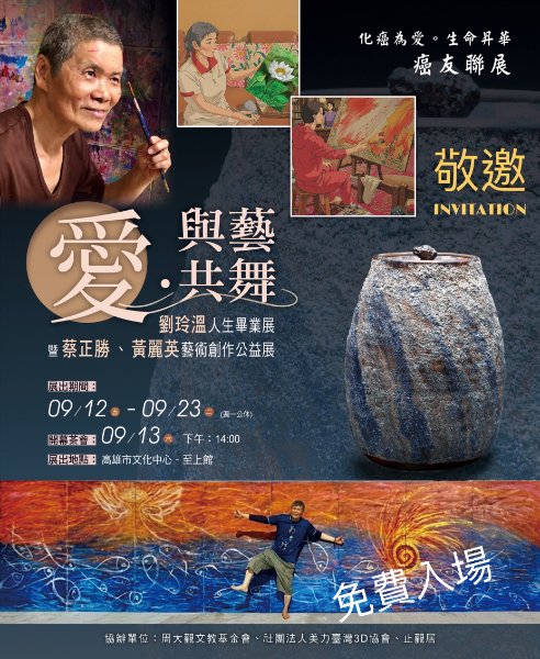 「愛．與藝共舞」──劉玲溫人生畢業展與癌友蔡正勝、黃麗英聯展