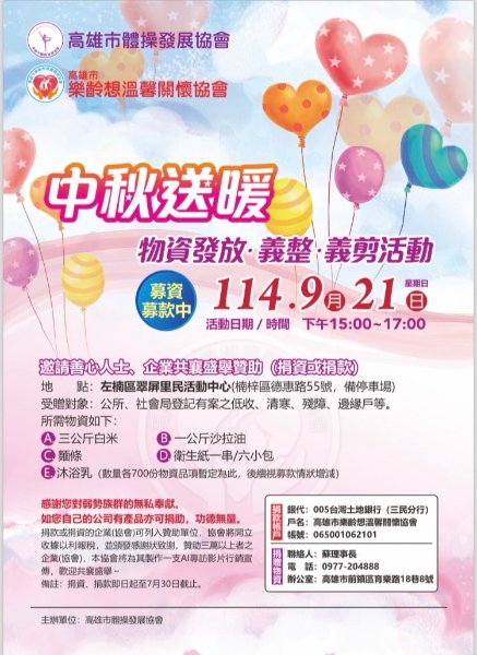 中秋送暖 愛心滿溢  高雄市樂齡想溫馨關懷協會首次舉辦中秋公益活動 邀各界響應捐助
